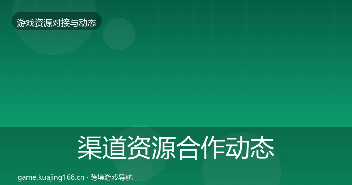 渠道资源合作动态追踪实践指南·第1011篇