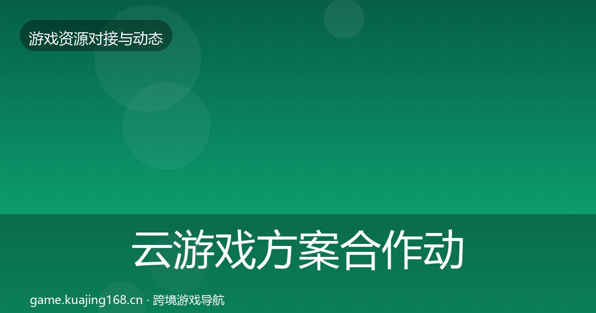 云游戏方案合作动态追踪入门到进阶·第1011篇