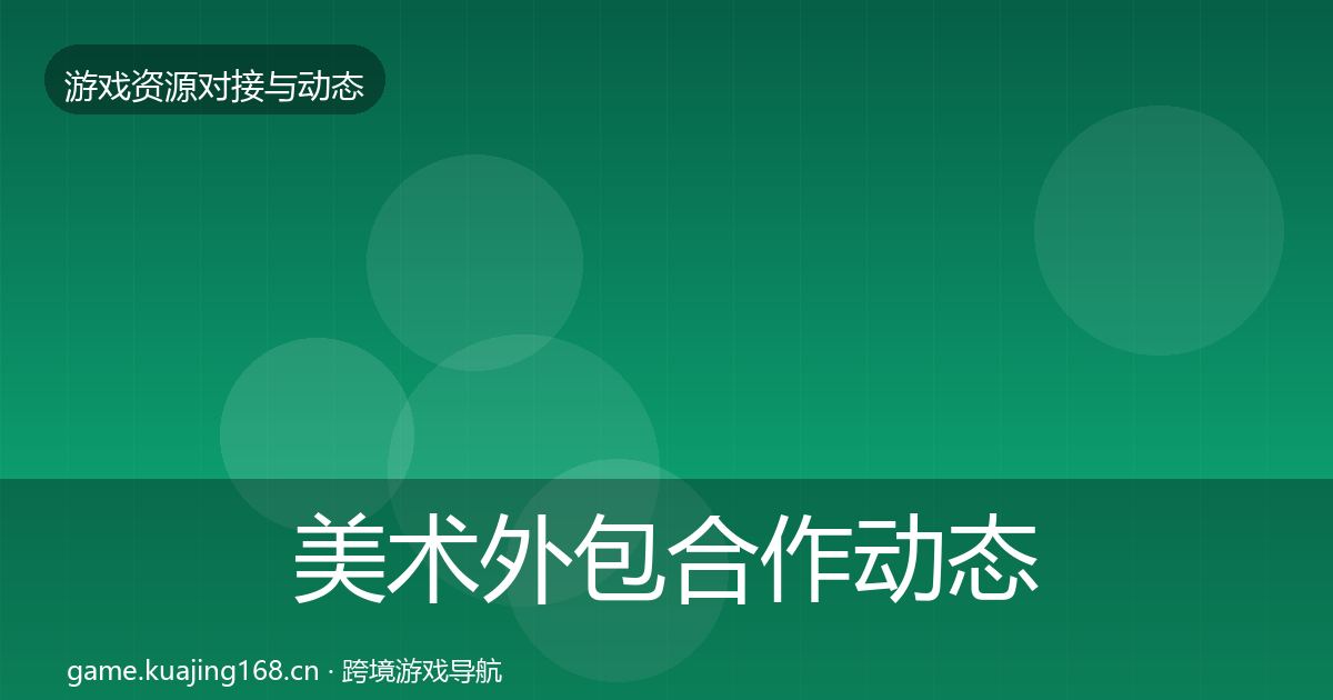 美术外包合作动态追踪实践指南·第1012篇