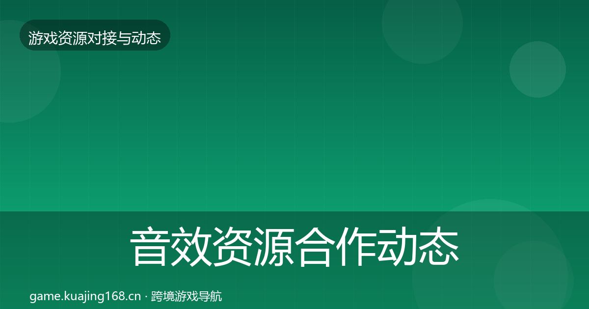 音效资源合作动态追踪要点梳理·第1012篇