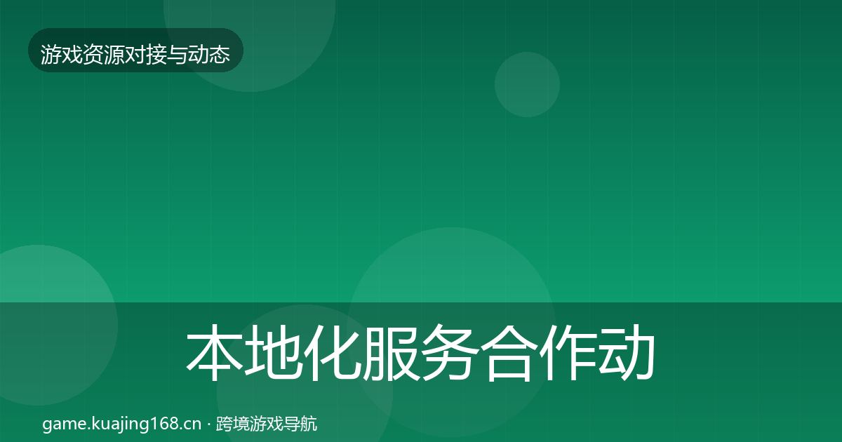 本地化服务合作动态追踪入门到进阶·第1012篇