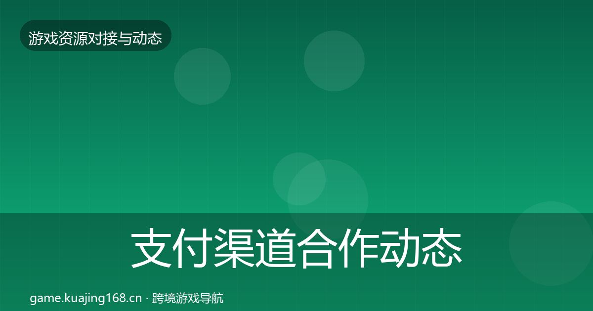 支付渠道合作动态追踪全攻略·第1013篇