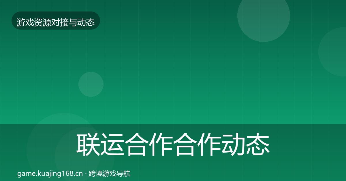 联运合作合作动态追踪要点梳理·第1013篇