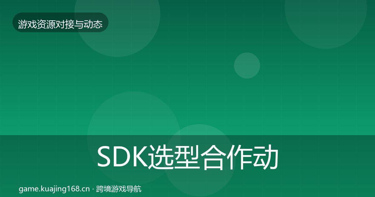 SDK选型合作动态追踪入门到进阶·第1013篇
