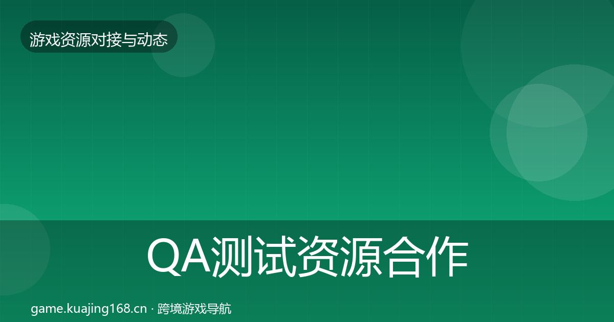 QA测试资源合作动态追踪全攻略·第1014篇