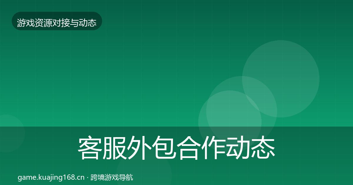 客服外包合作动态追踪实践指南·第1014篇