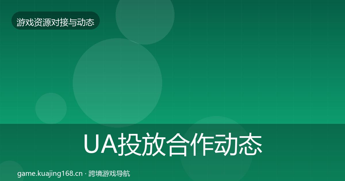 UA投放合作动态追踪入门到进阶·第1014篇