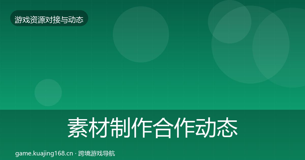 素材制作合作动态追踪全攻略·第1015篇