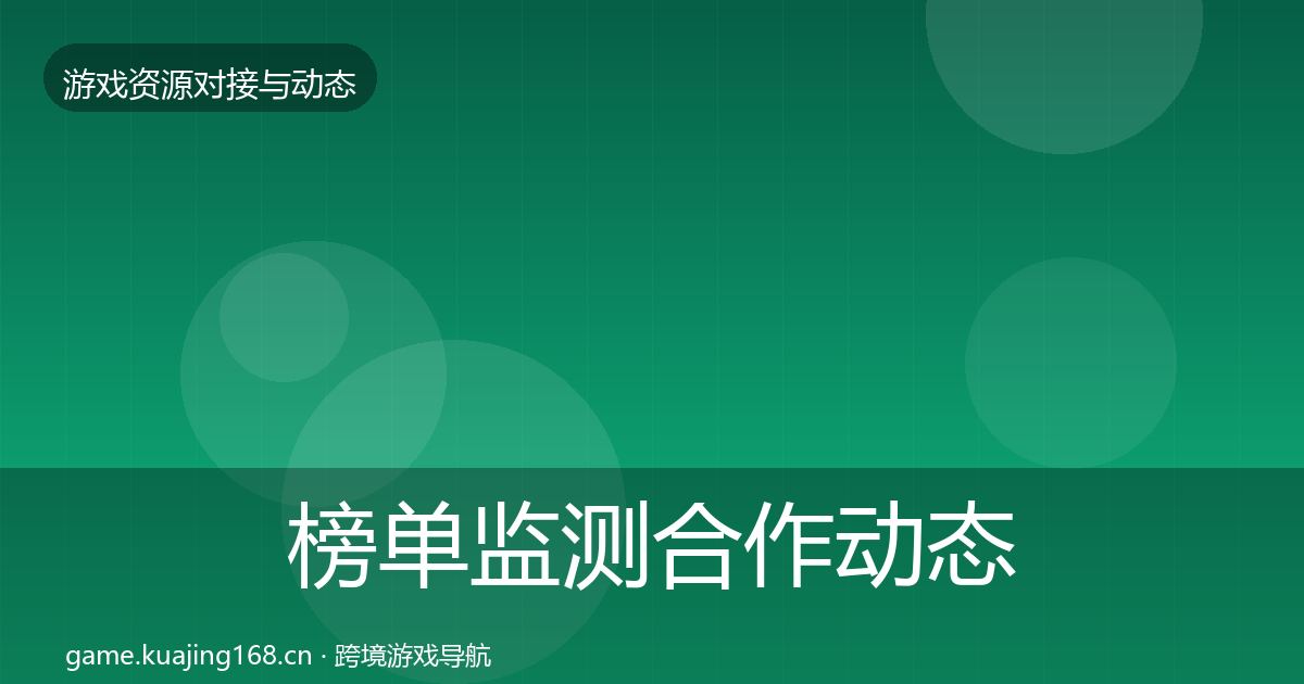 榜单监测合作动态追踪实践指南·第1015篇