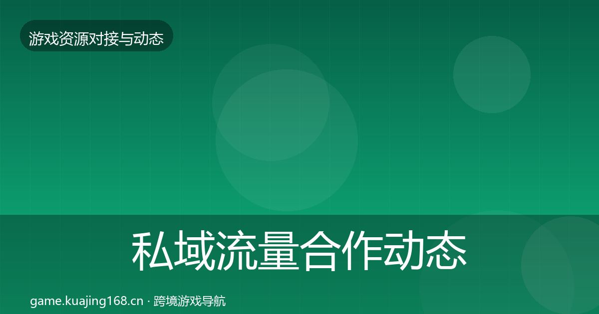 私域流量合作动态追踪要点梳理·第1015篇