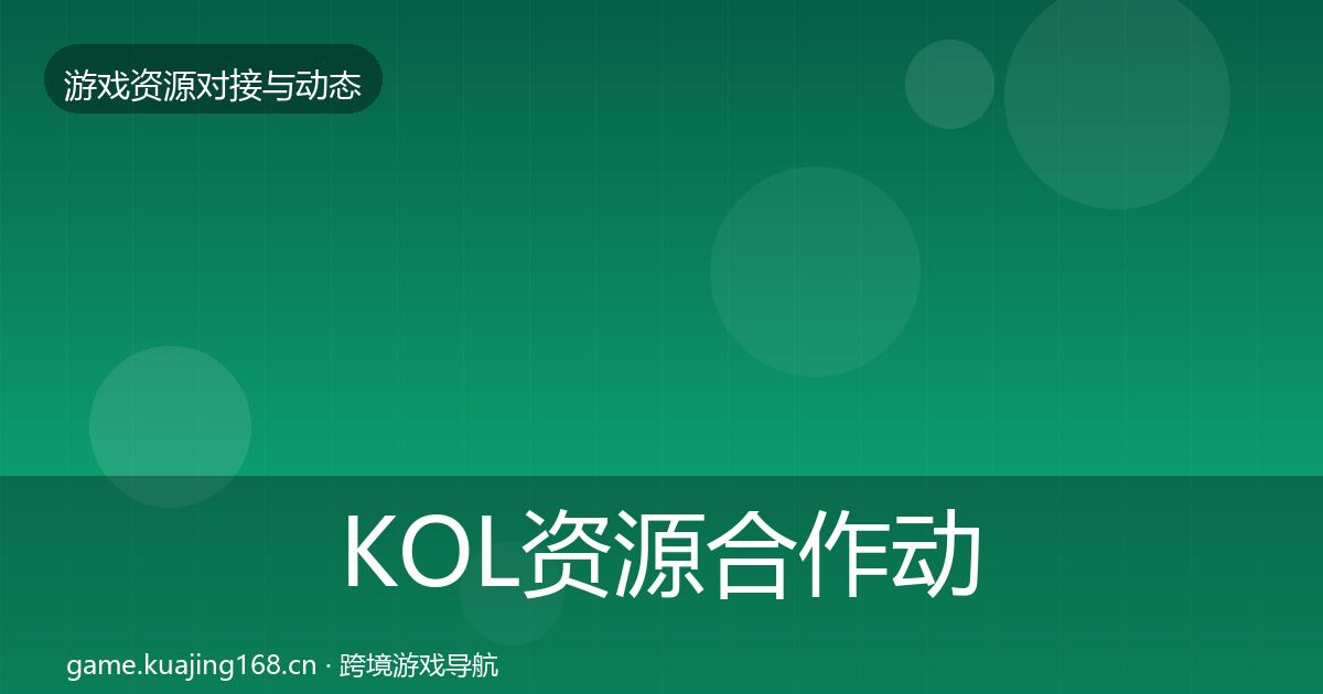 KOL资源合作动态追踪入门到进阶·第1015篇