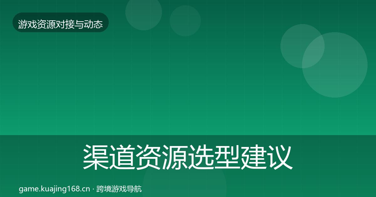 渠道资源选型建议实践指南·第1016篇