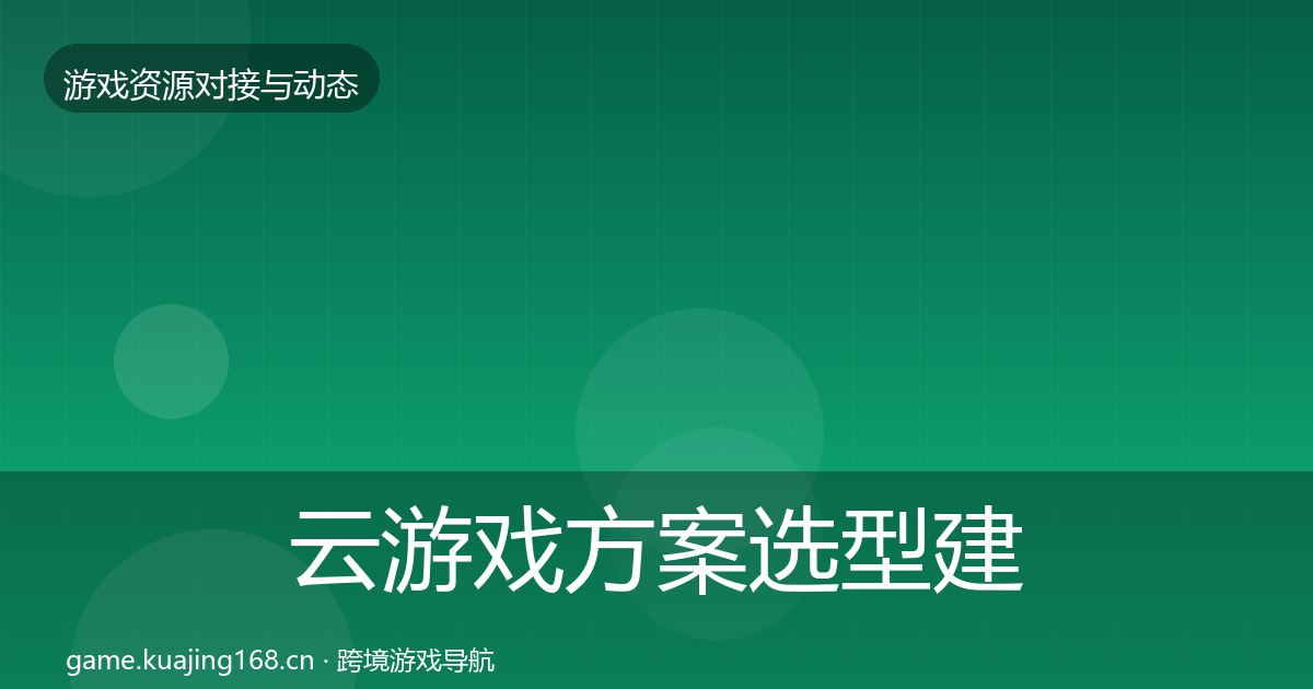 云游戏方案选型建议入门到进阶·第1016篇