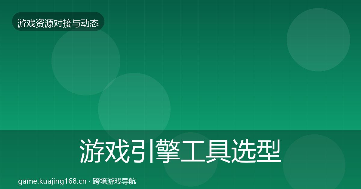 游戏引擎工具选型建议全攻略·第1017篇