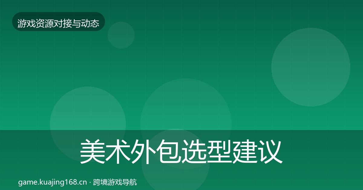 美术外包选型建议实践指南·第1017篇