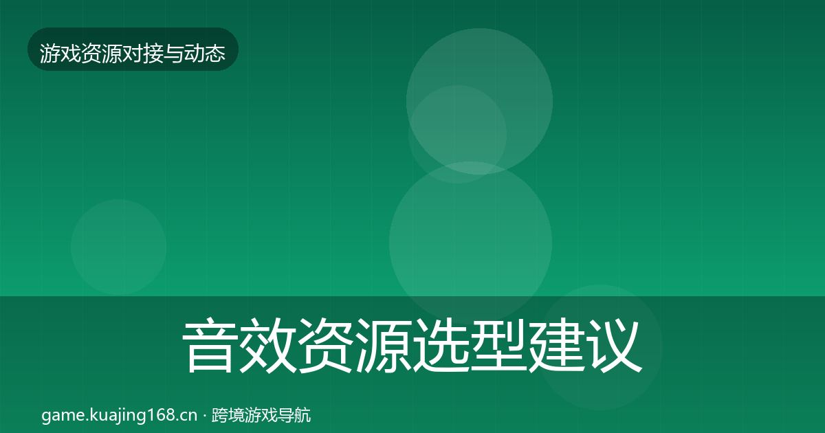 音效资源选型建议要点梳理·第1017篇