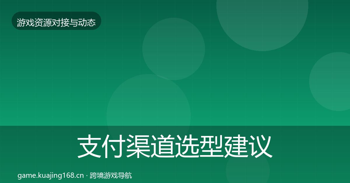 支付渠道选型建议全攻略·第1018篇