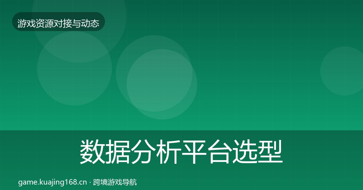 数据分析平台选型建议实践指南·第1018篇