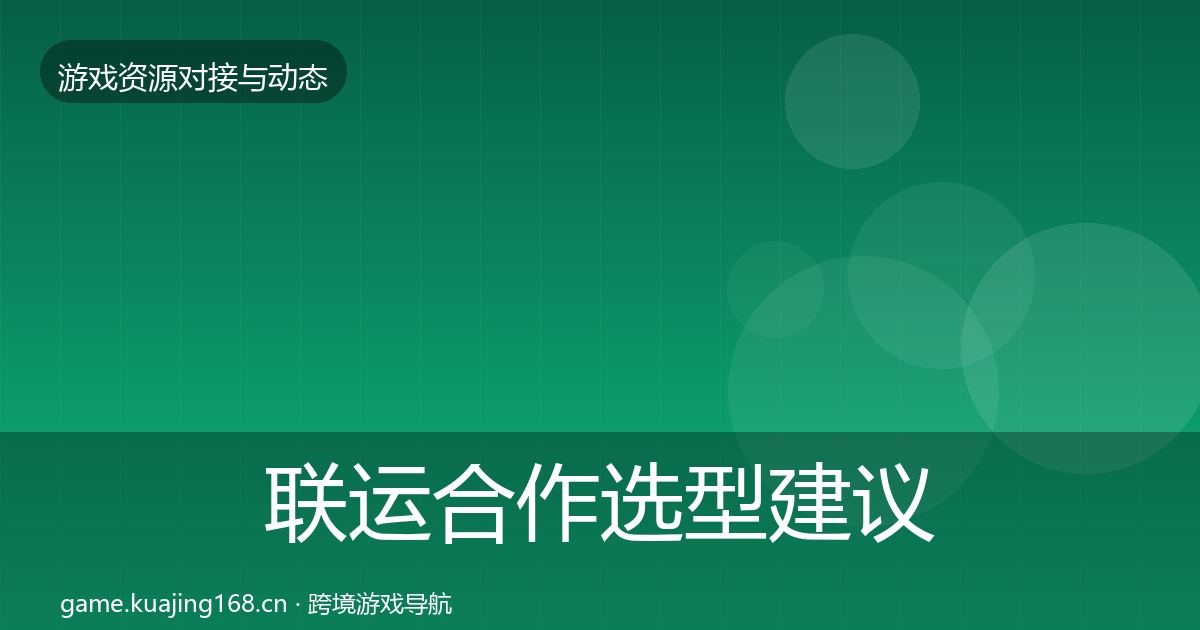 联运合作选型建议要点梳理·第1018篇