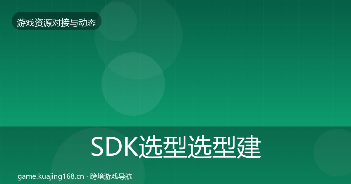 SDK选型选型建议入门到进阶·第1018篇