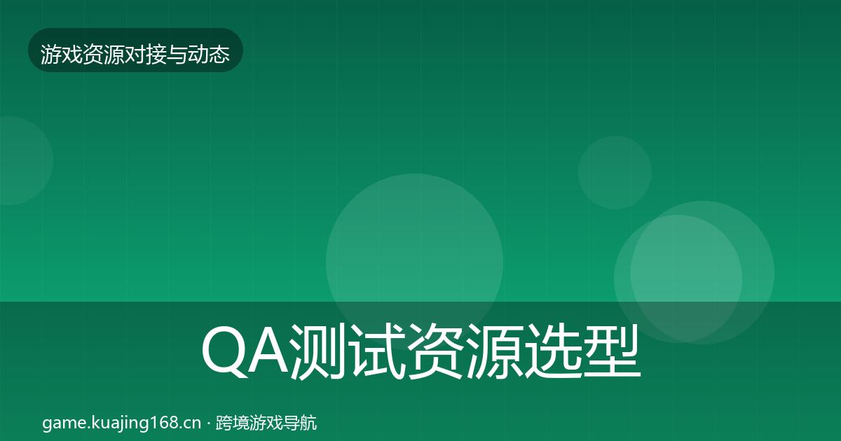 QA测试资源选型建议全攻略·第1019篇