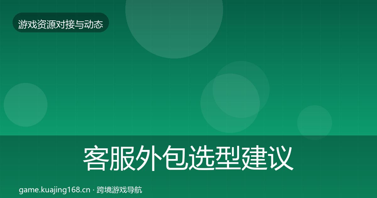 客服外包选型建议实践指南·第1019篇