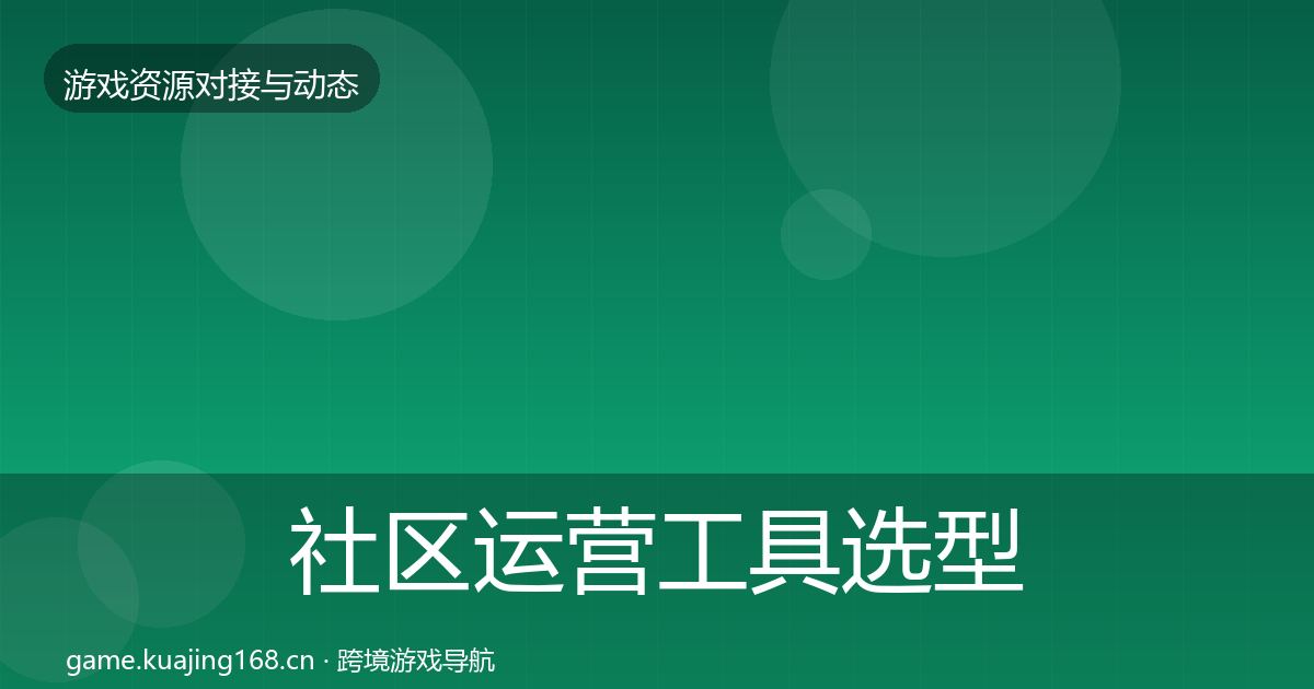 社区运营工具选型建议要点梳理·第1019篇