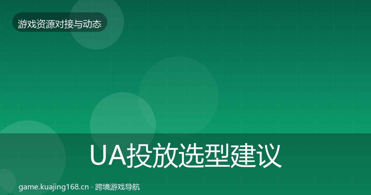 UA投放选型建议入门到进阶·第1019篇