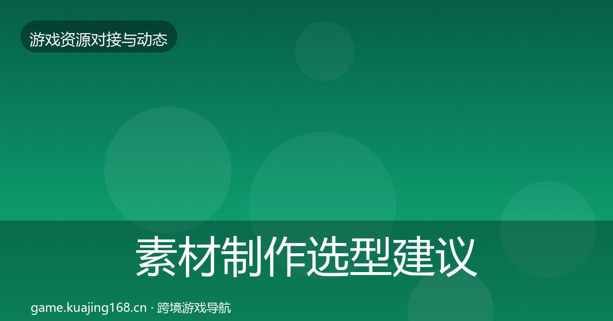 素材制作选型建议全攻略·第1020篇