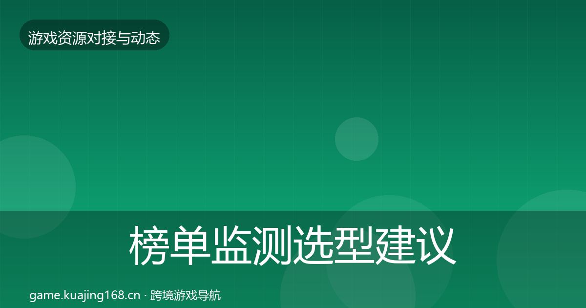 榜单监测选型建议实践指南·第1020篇