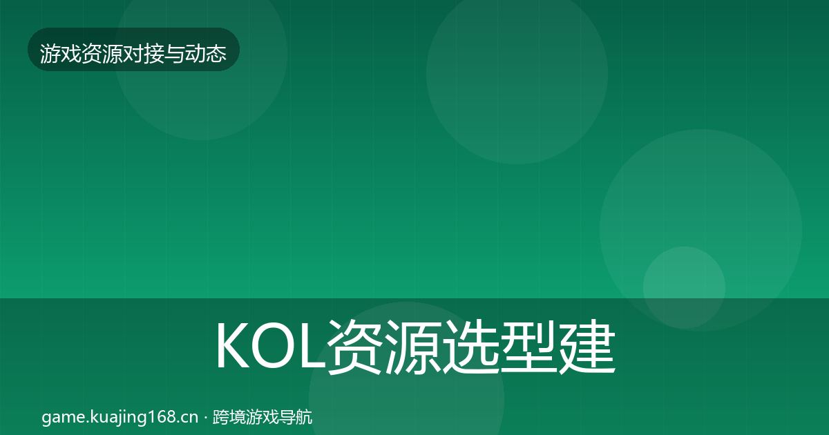KOL资源选型建议入门到进阶·第1020篇
