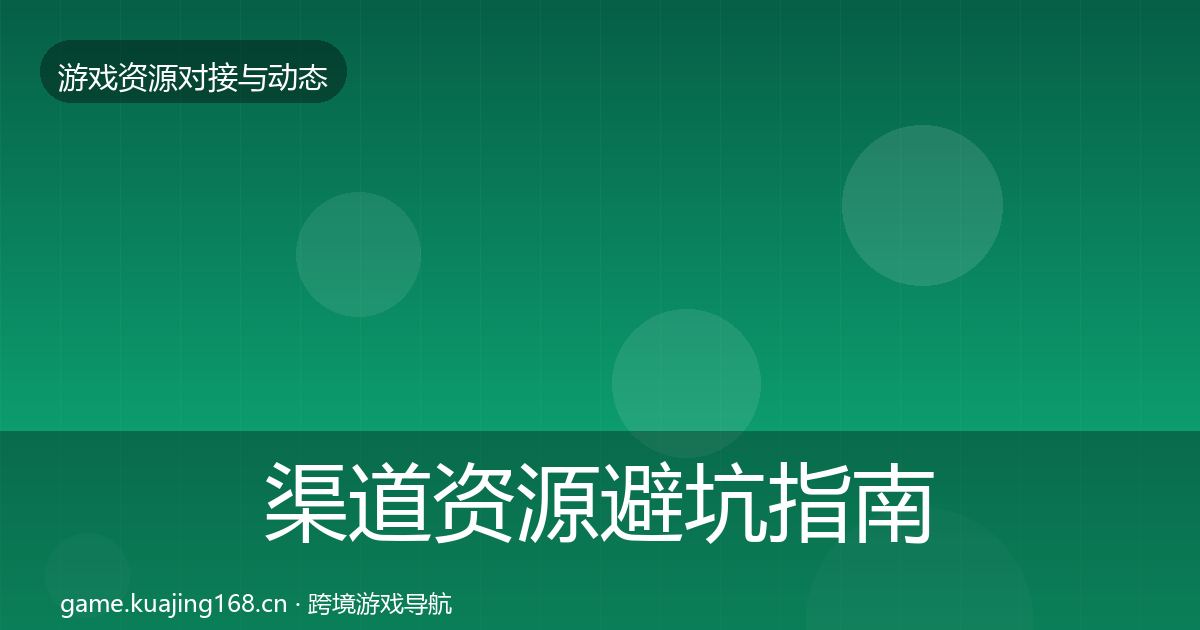 渠道资源避坑指南实践指南·第1021篇