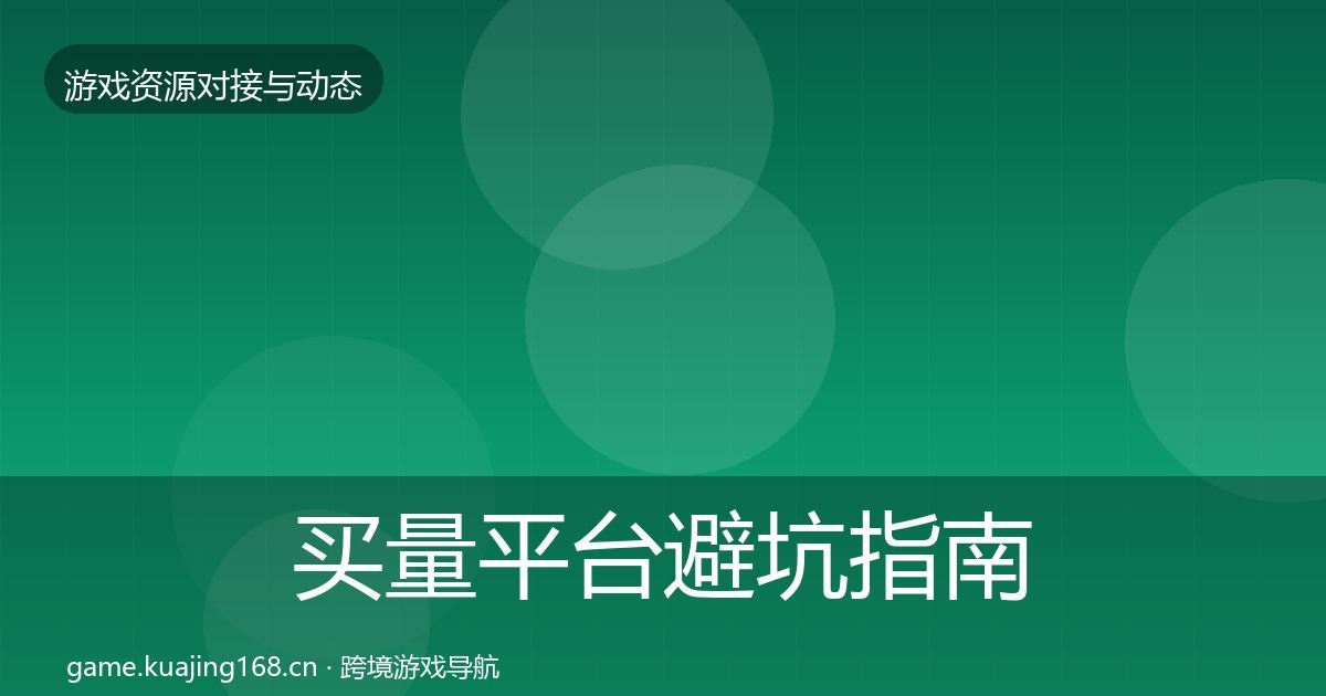 买量平台避坑指南要点梳理·第1021篇