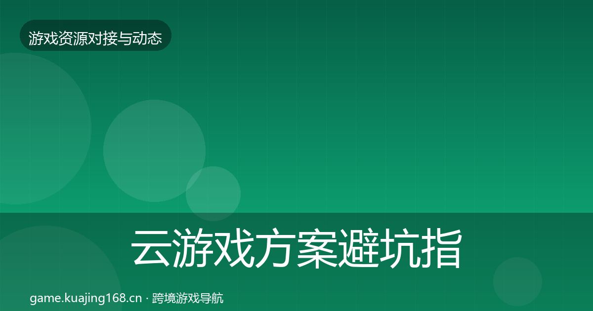 云游戏方案避坑指南入门到进阶·第1021篇