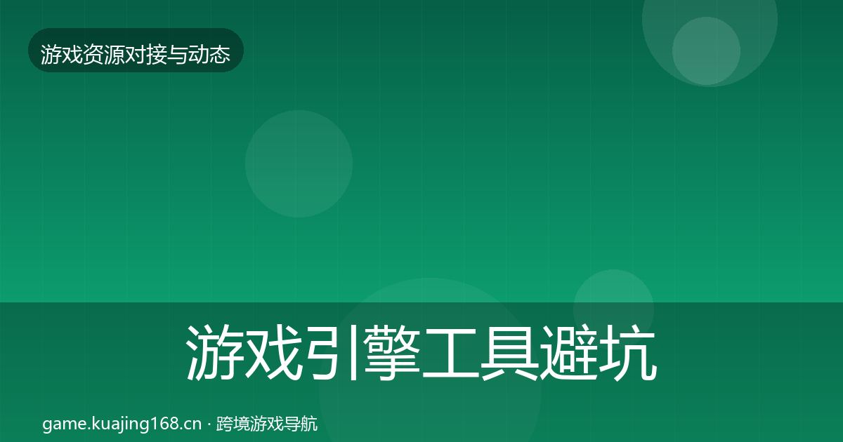 游戏引擎工具避坑指南全攻略·第1022篇