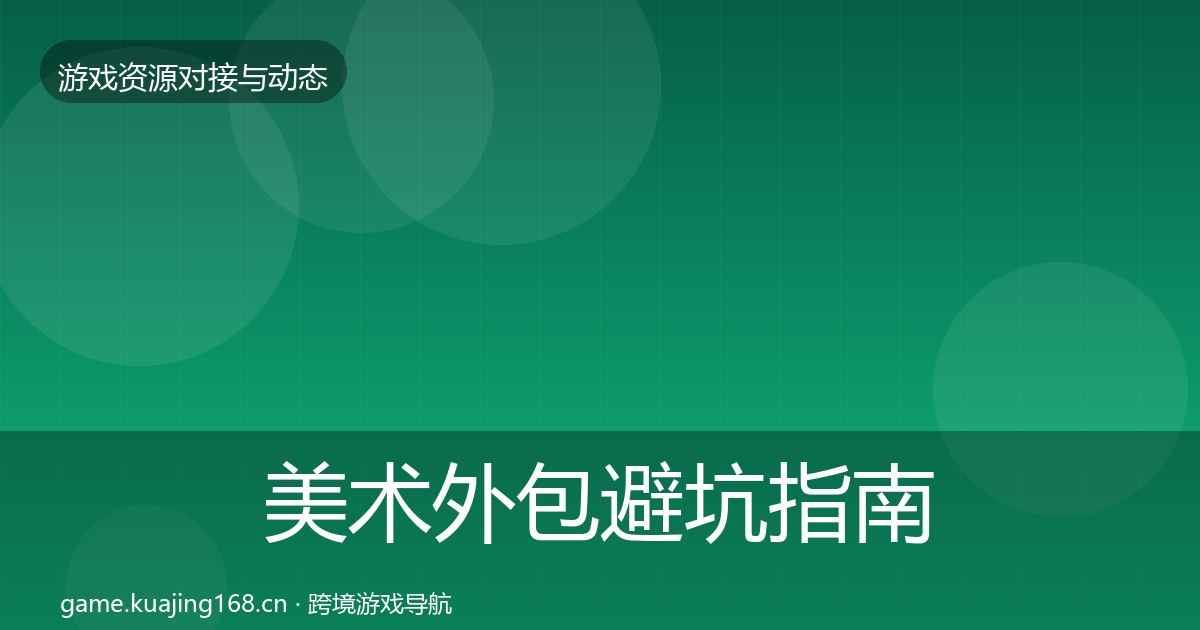 美术外包避坑指南实践指南·第1022篇