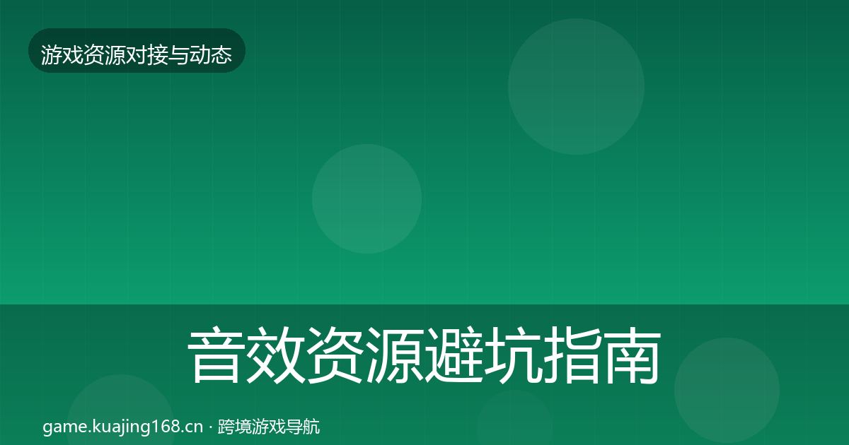 音效资源避坑指南要点梳理·第1022篇