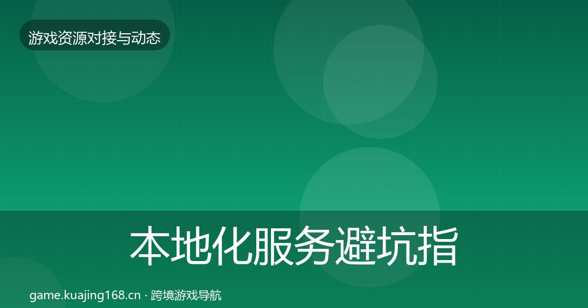 本地化服务避坑指南入门到进阶·第1022篇