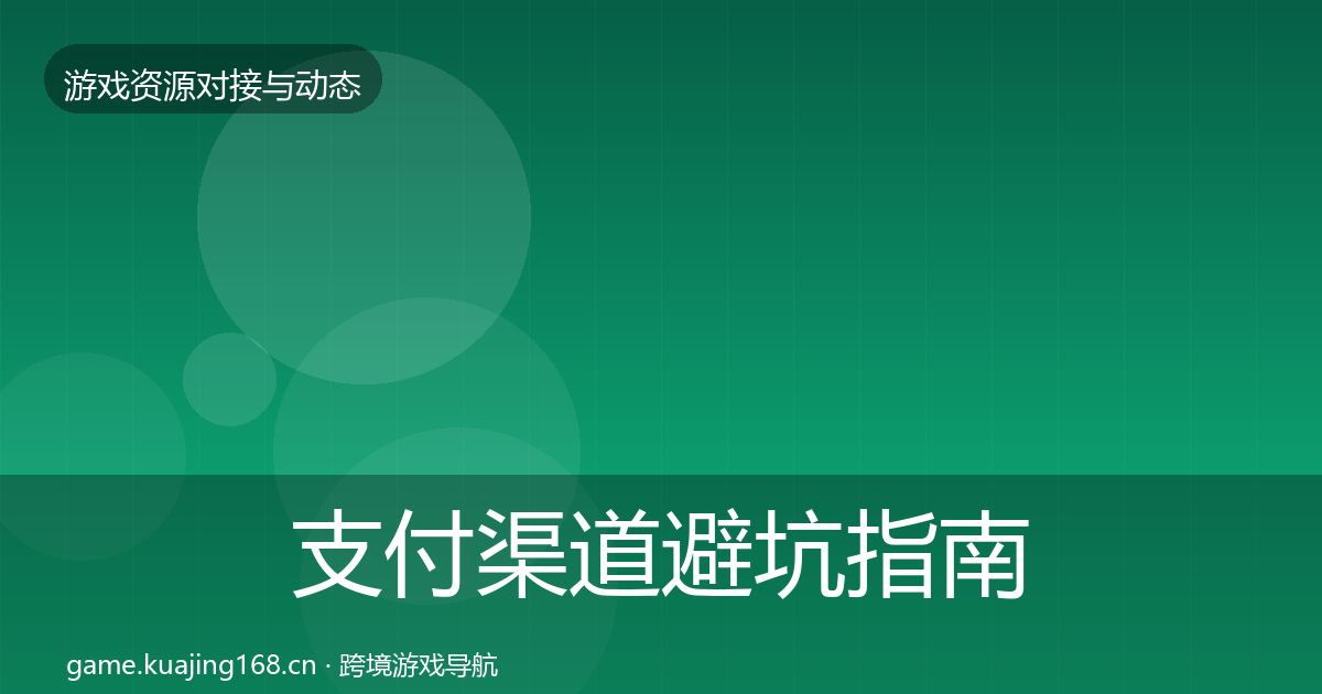 支付渠道避坑指南全攻略·第1023篇