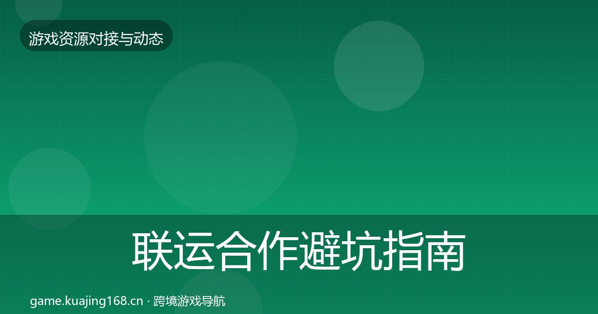 联运合作避坑指南要点梳理·第1023篇