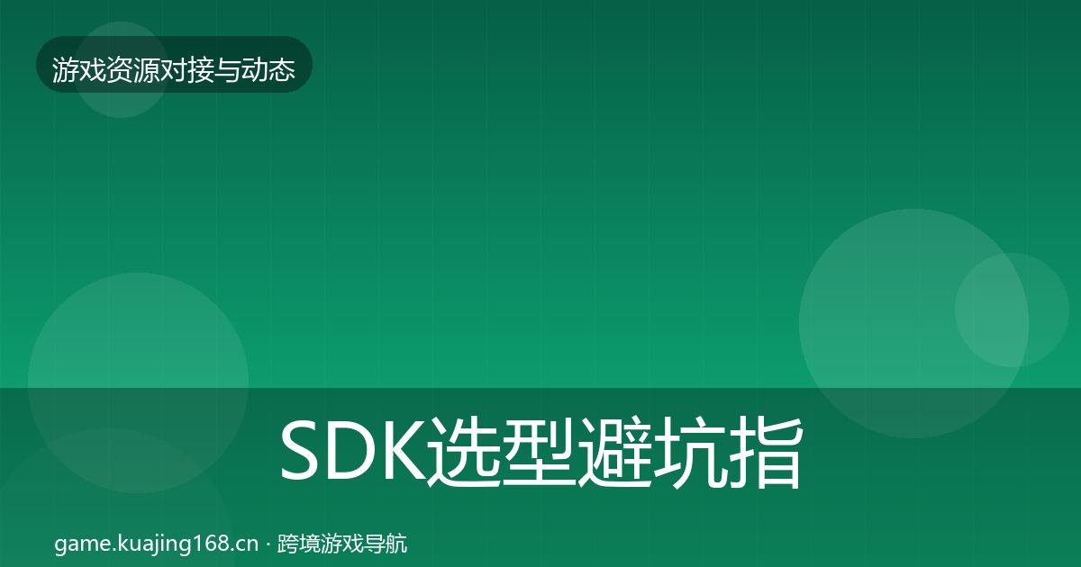 SDK选型避坑指南入门到进阶·第1023篇