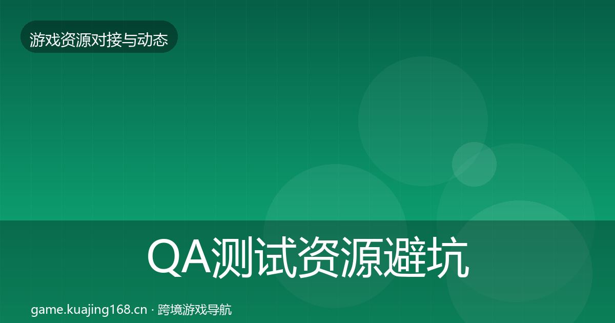 QA测试资源避坑指南全攻略·第1024篇
