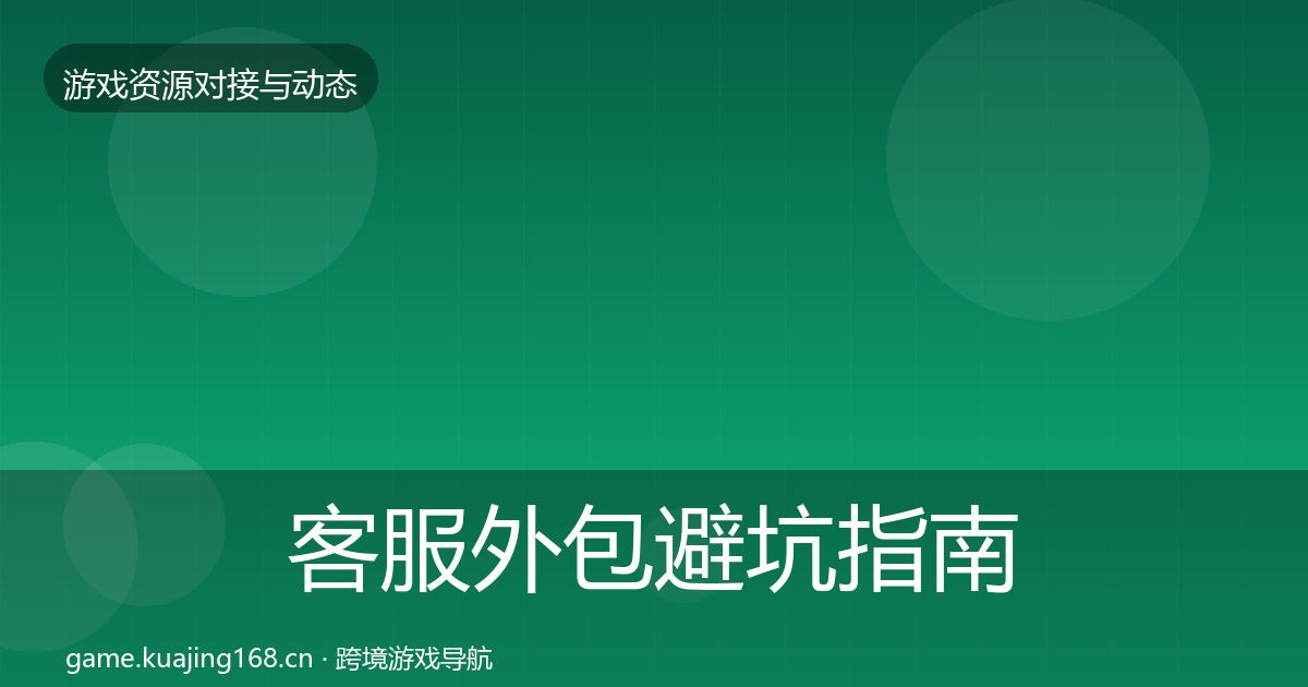 客服外包避坑指南实践指南·第1024篇