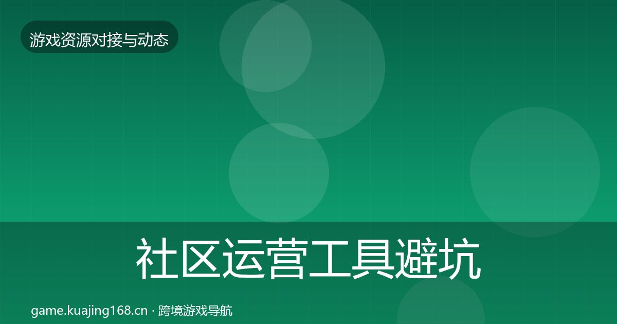 社区运营工具避坑指南要点梳理·第1024篇
