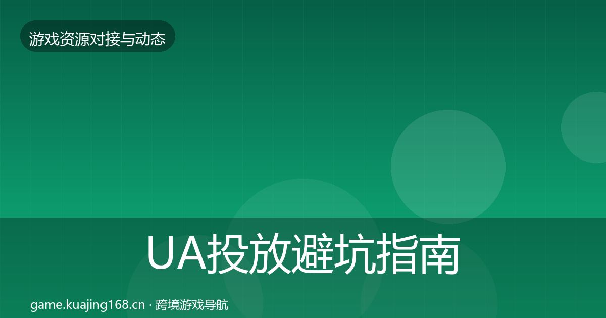 UA投放避坑指南入门到进阶·第1024篇