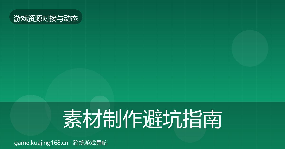 素材制作避坑指南全攻略·第1025篇