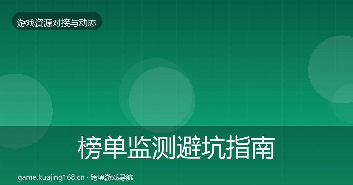 榜单监测避坑指南实践指南·第1025篇