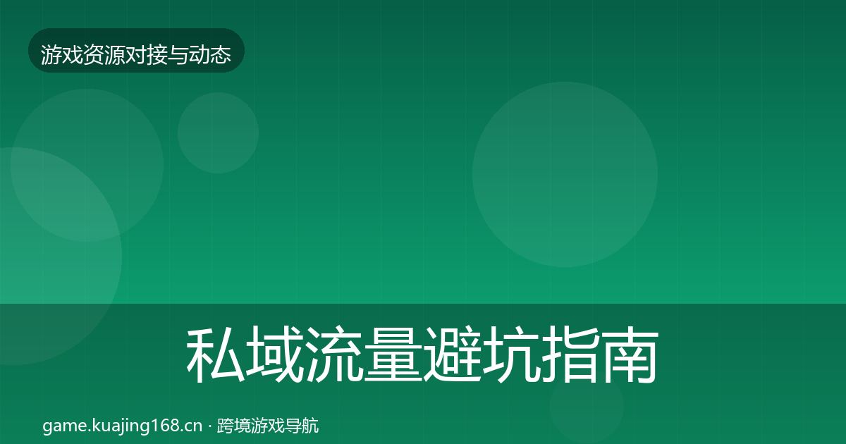 私域流量避坑指南要点梳理·第1025篇