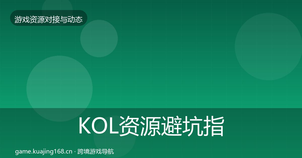KOL资源避坑指南入门到进阶·第1025篇