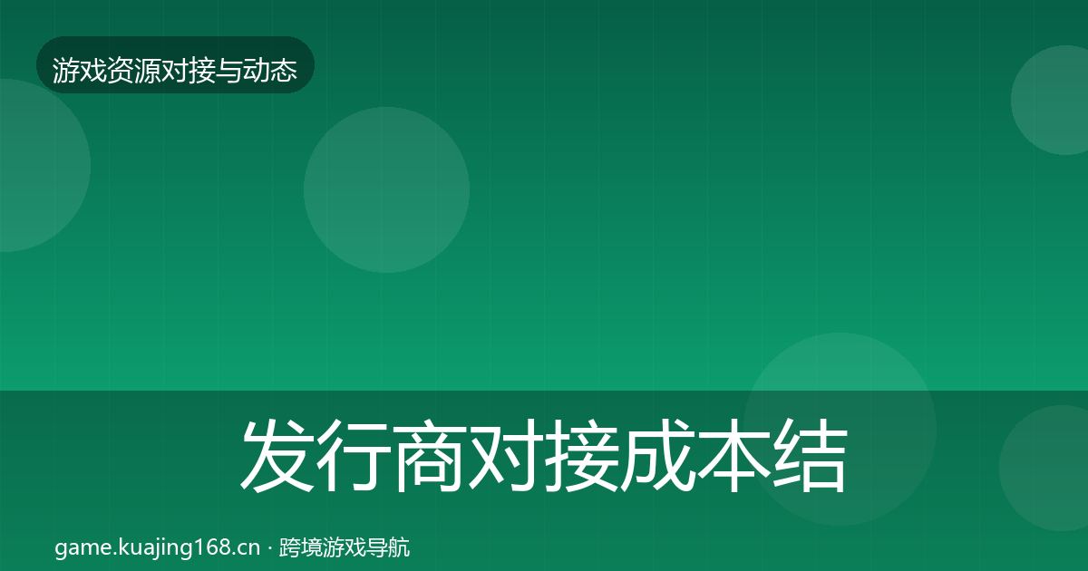 发行商对接成本结构分析全攻略·第1026篇